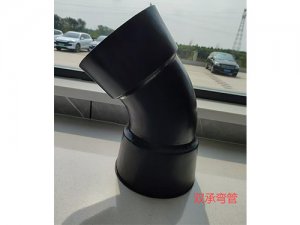 双承弯管1